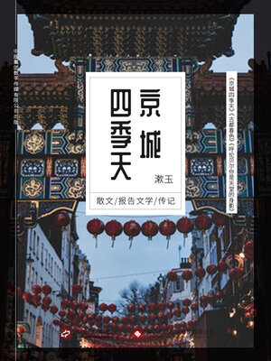 cover image of 京城四季天